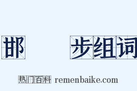 邯鄲學步组词是什么意思的图片